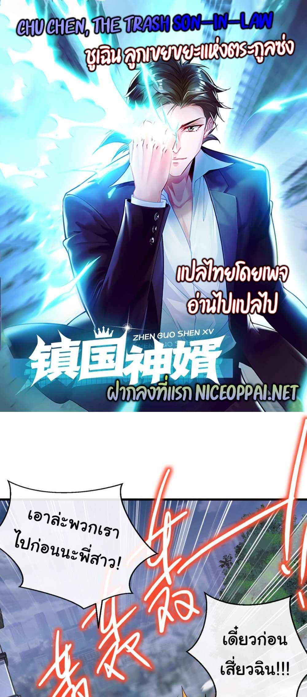 Chu Chen, The Trash Son-in-Law แปลไทย