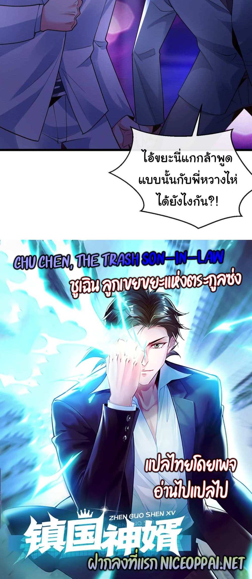 Chu Chen, The Trash Son-in-Law แปลไทย