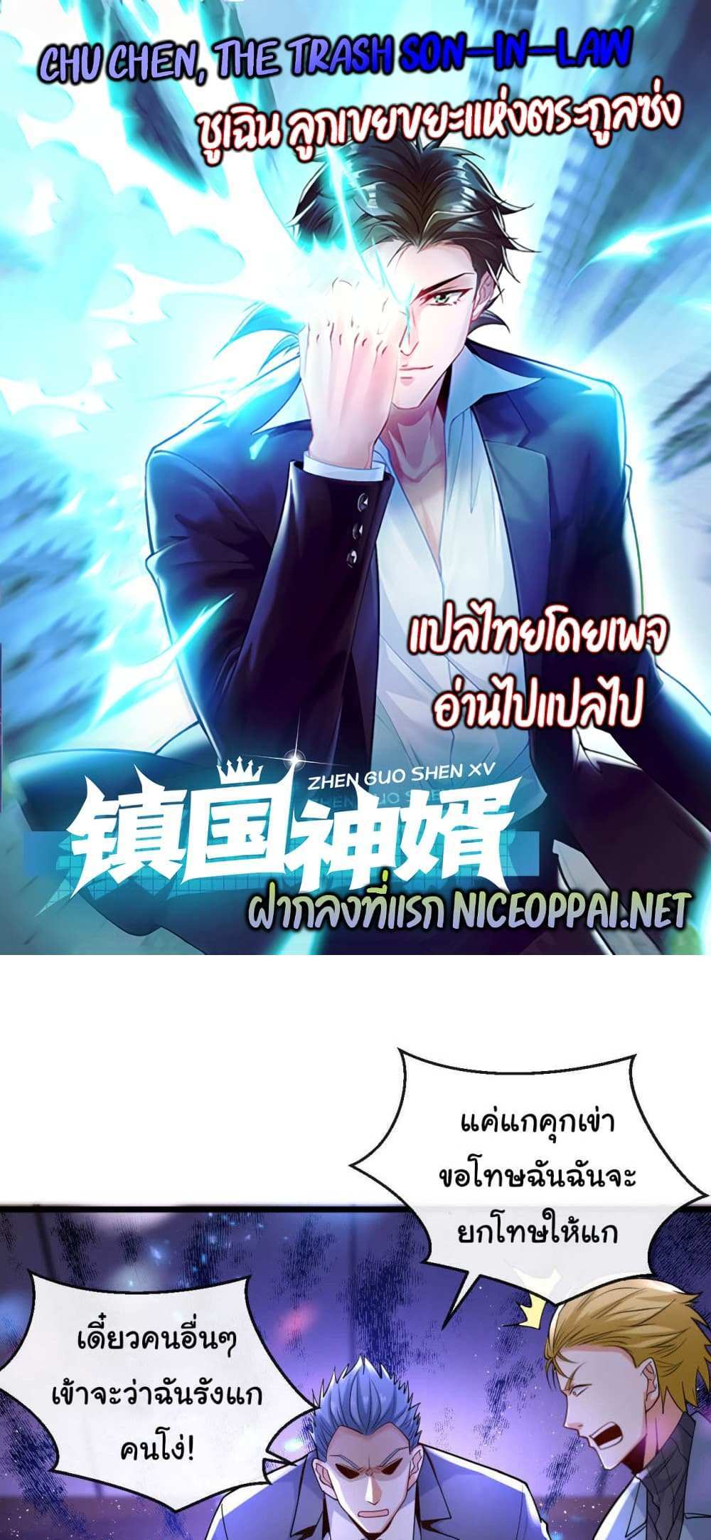 Chu Chen, The Trash Son-in-Law แปลไทย