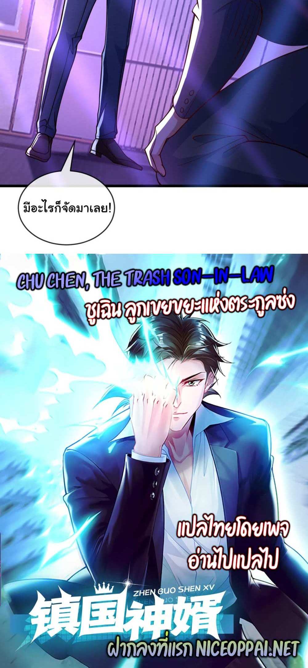 Chu Chen, The Trash Son-in-Law แปลไทย