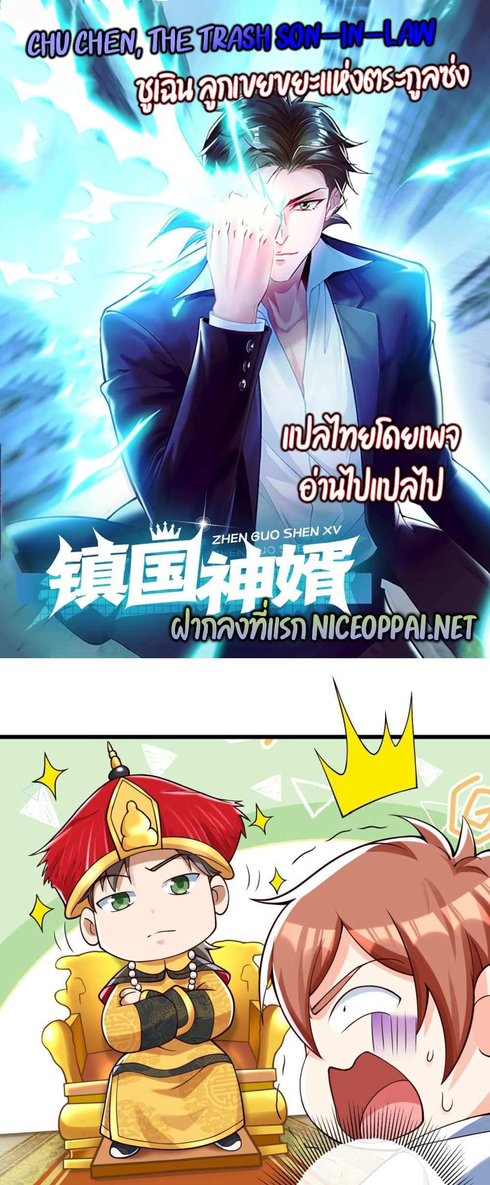 Chu Chen, The Trash Son-in-Law แปลไทย