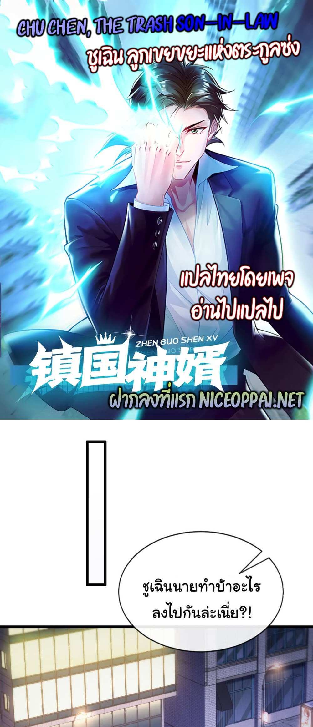 Chu Chen, The Trash Son-in-Law แปลไทย