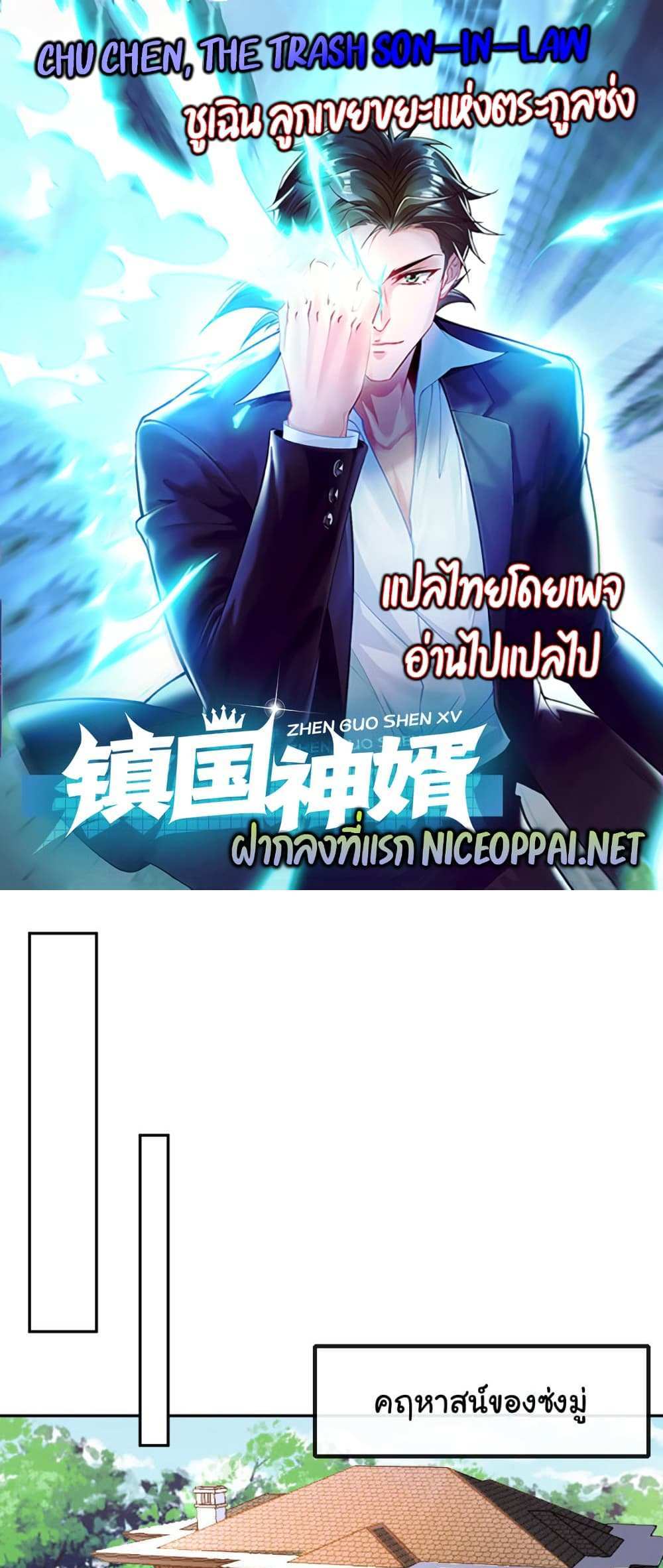 Chu Chen, The Trash Son-in-Law แปลไทย