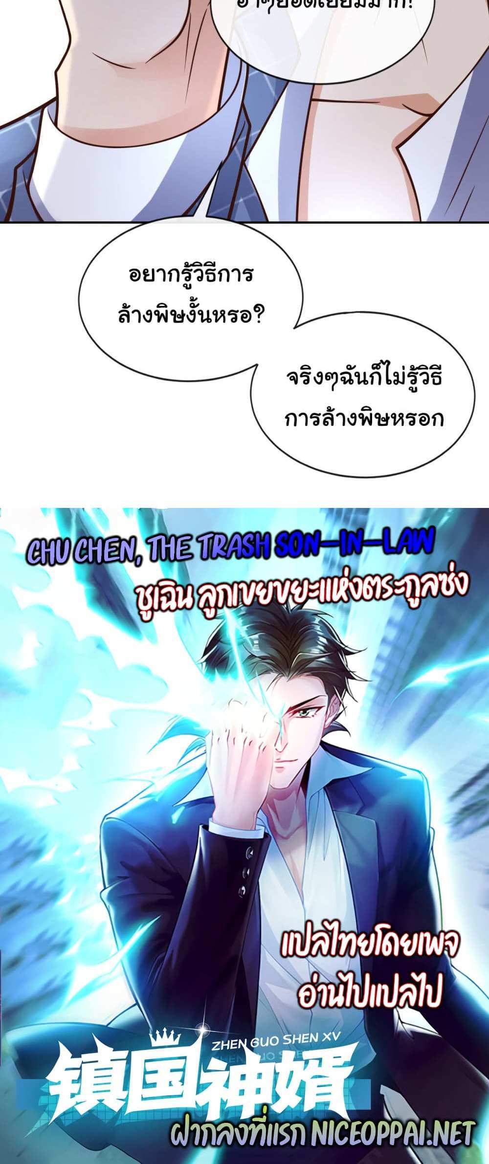 Chu Chen, The Trash Son-in-Law แปลไทย