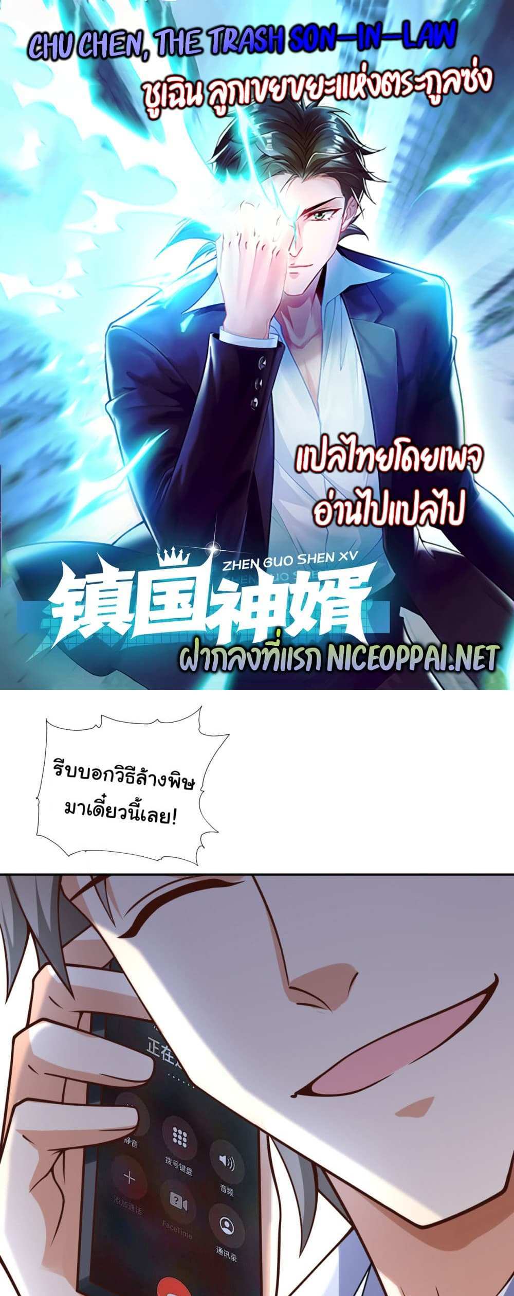 Chu Chen, The Trash Son-in-Law แปลไทย