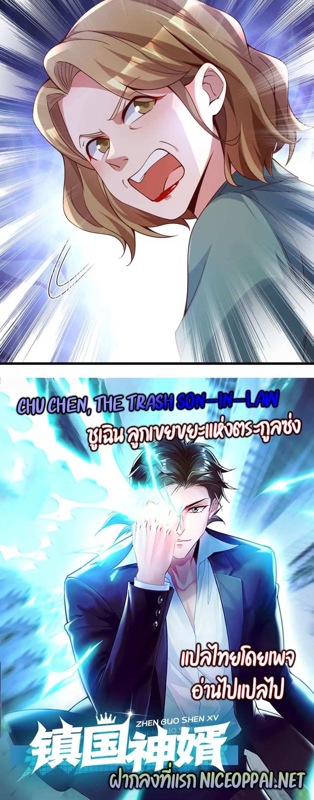 Chu Chen, The Trash Son-in-Law แปลไทย