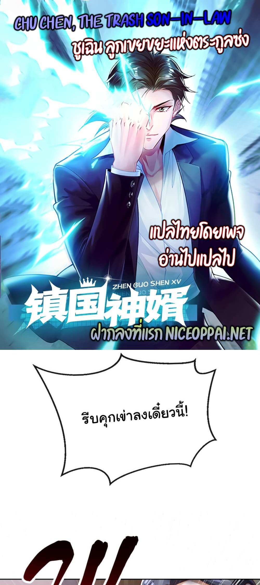 Chu Chen, The Trash Son-in-Law แปลไทย