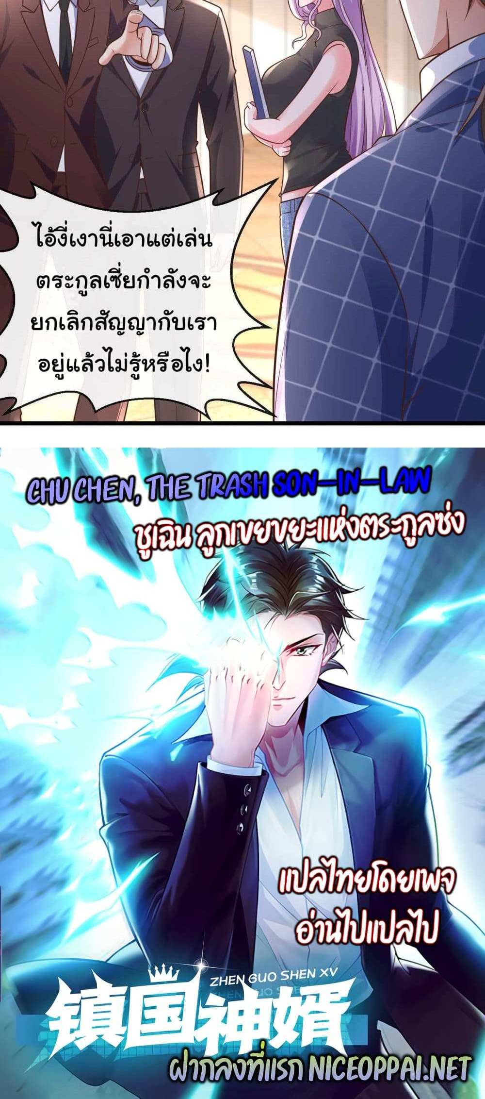 Chu Chen, The Trash Son-in-Law แปลไทย