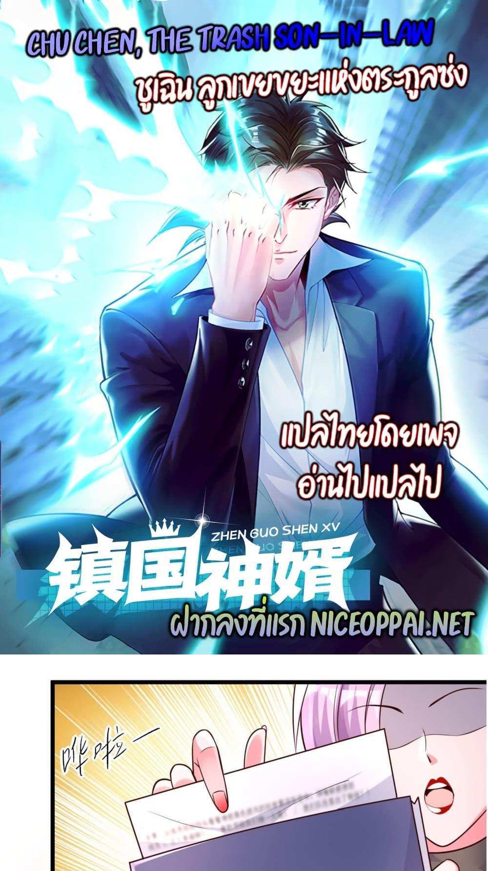 Chu Chen, The Trash Son-in-Law แปลไทย