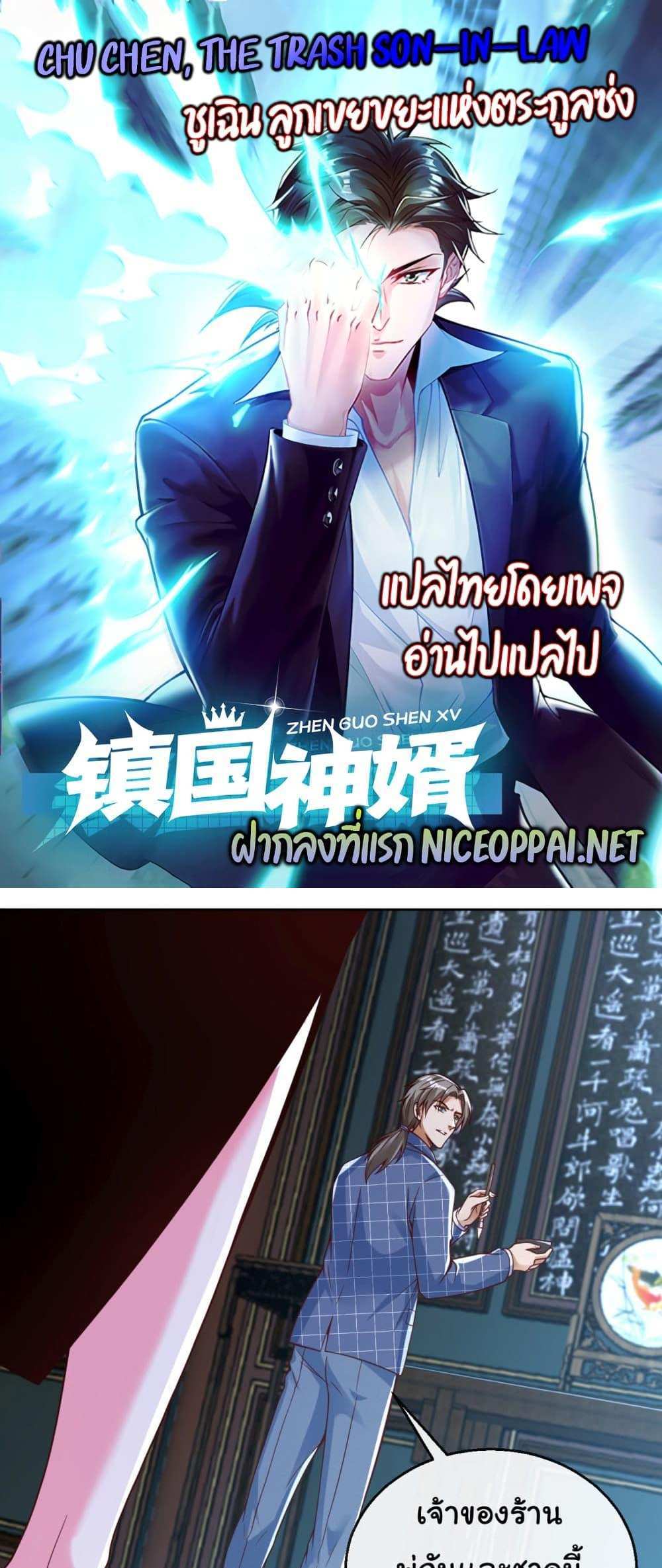 Chu Chen, The Trash Son-in-Law แปลไทย