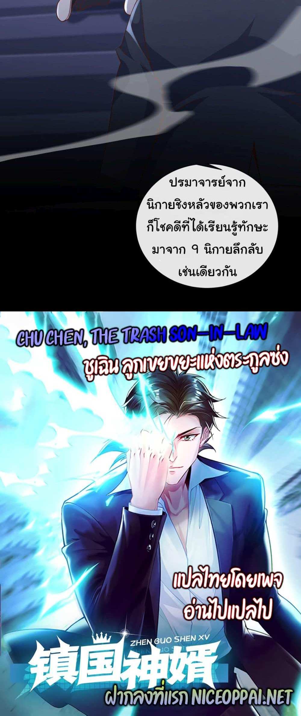 Chu Chen, The Trash Son-in-Law แปลไทย