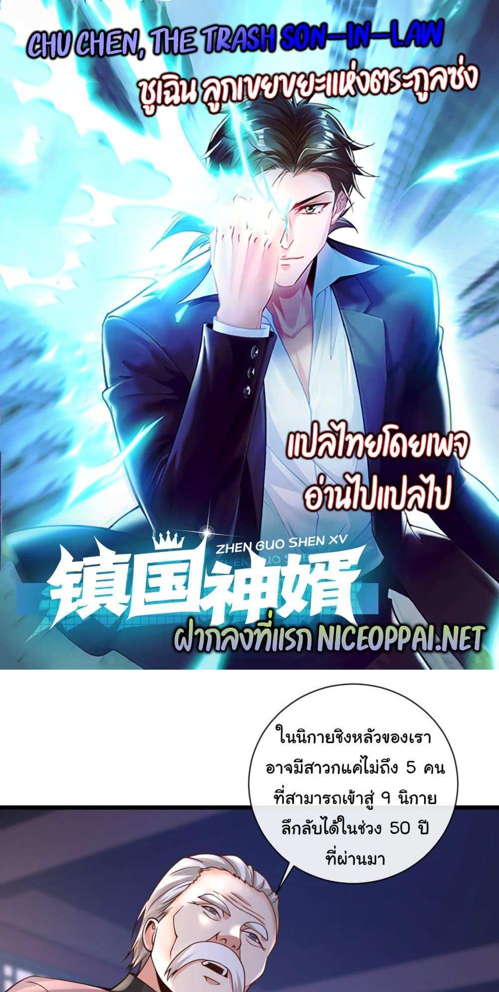 Chu Chen, The Trash Son-in-Law แปลไทย