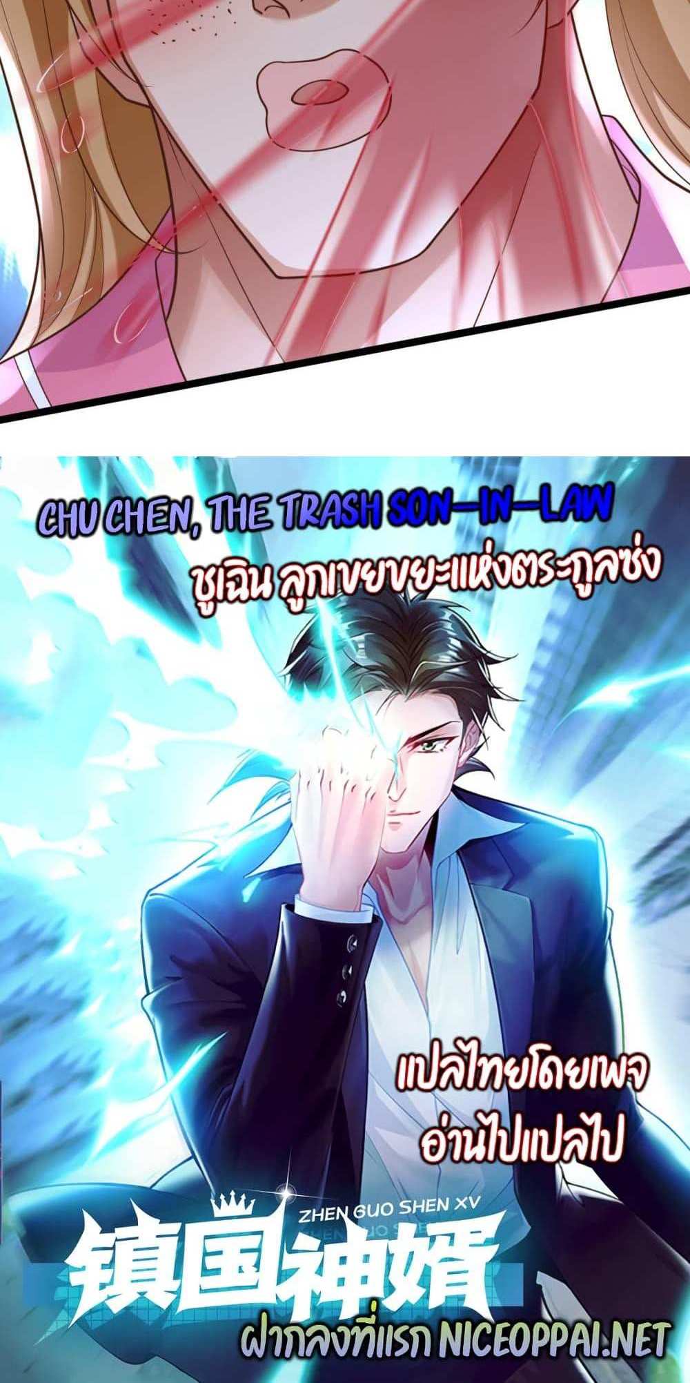 Chu Chen, The Trash Son-in-Law แปลไทย