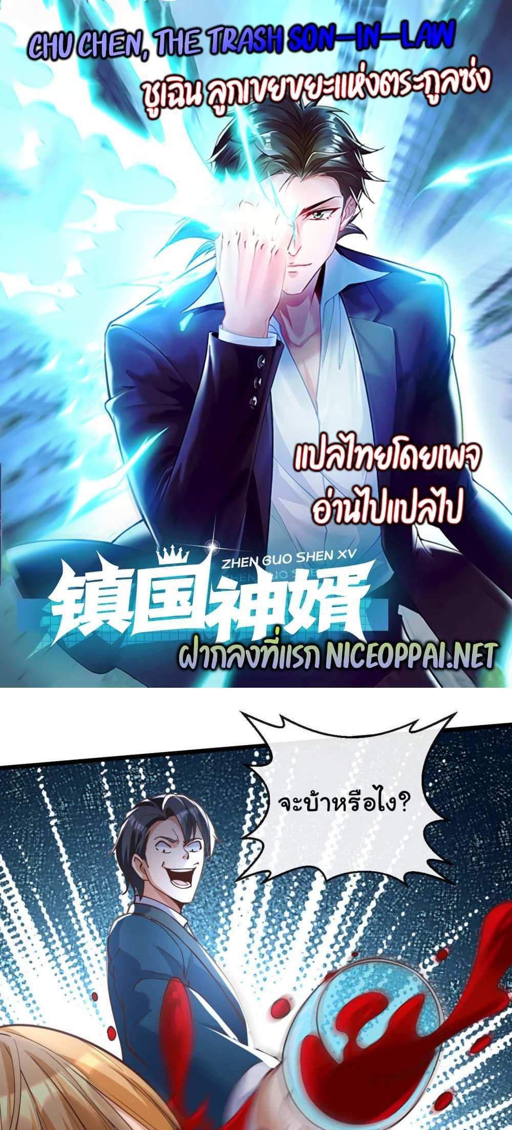 Chu Chen, The Trash Son-in-Law แปลไทย
