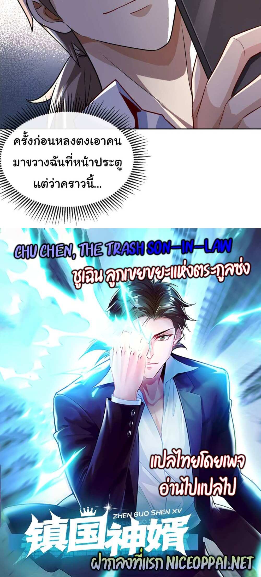 Chu Chen, The Trash Son-in-Law แปลไทย