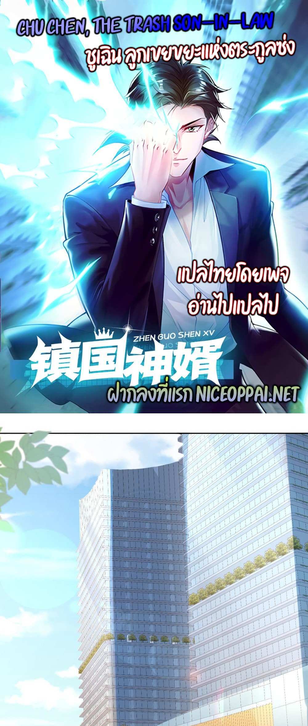 Chu Chen, The Trash Son-in-Law แปลไทย