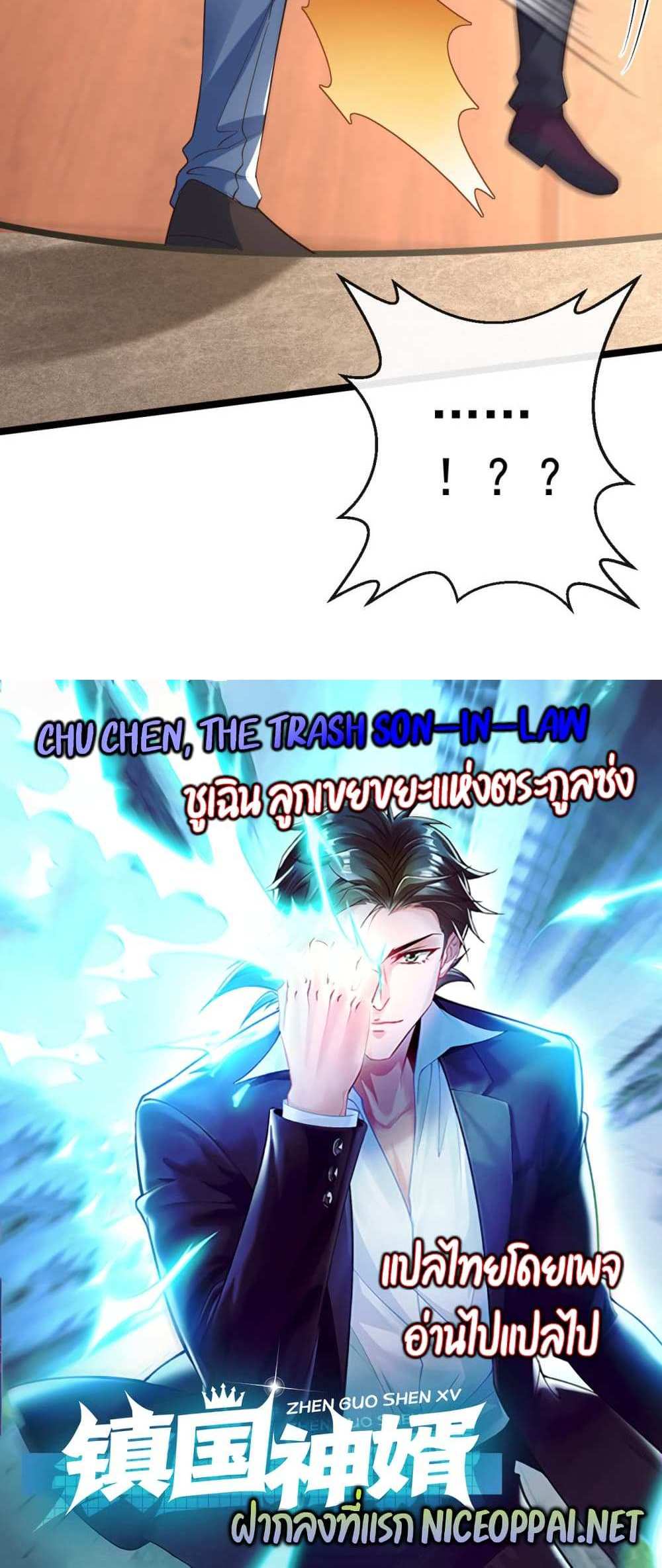 Chu Chen, The Trash Son-in-Law แปลไทย