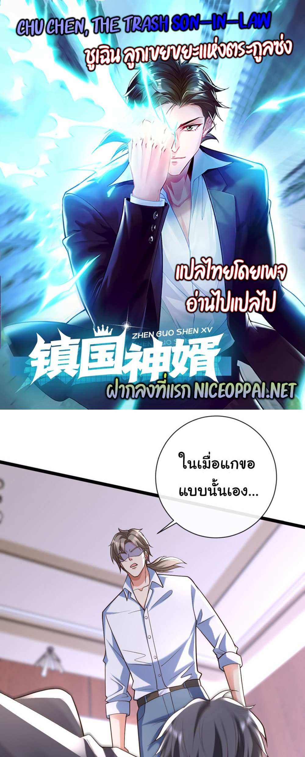 Chu Chen, The Trash Son-in-Law แปลไทย