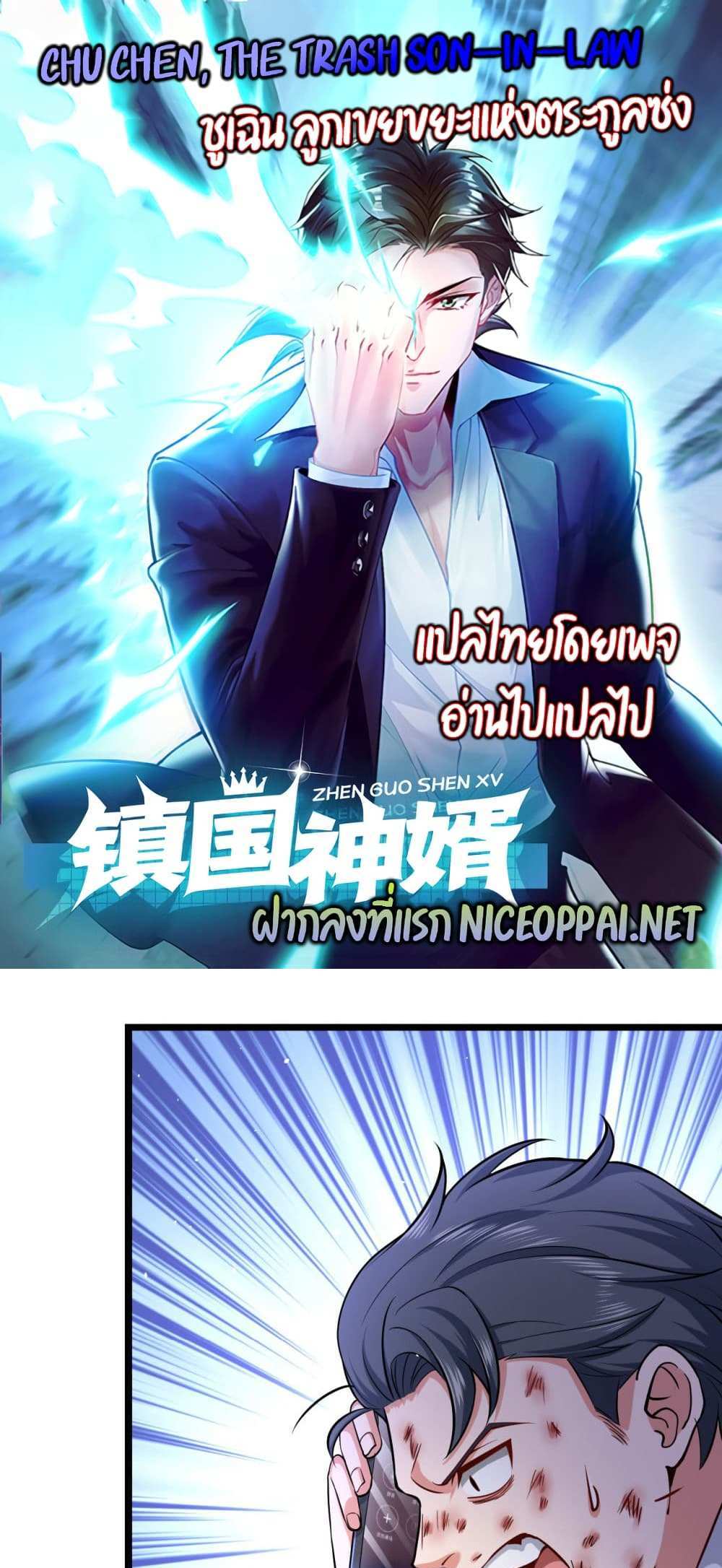 Chu Chen, The Trash Son-in-Law แปลไทย