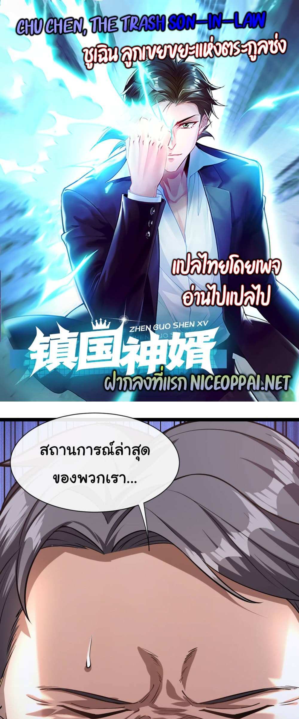 Chu Chen, The Trash Son-in-Law แปลไทย