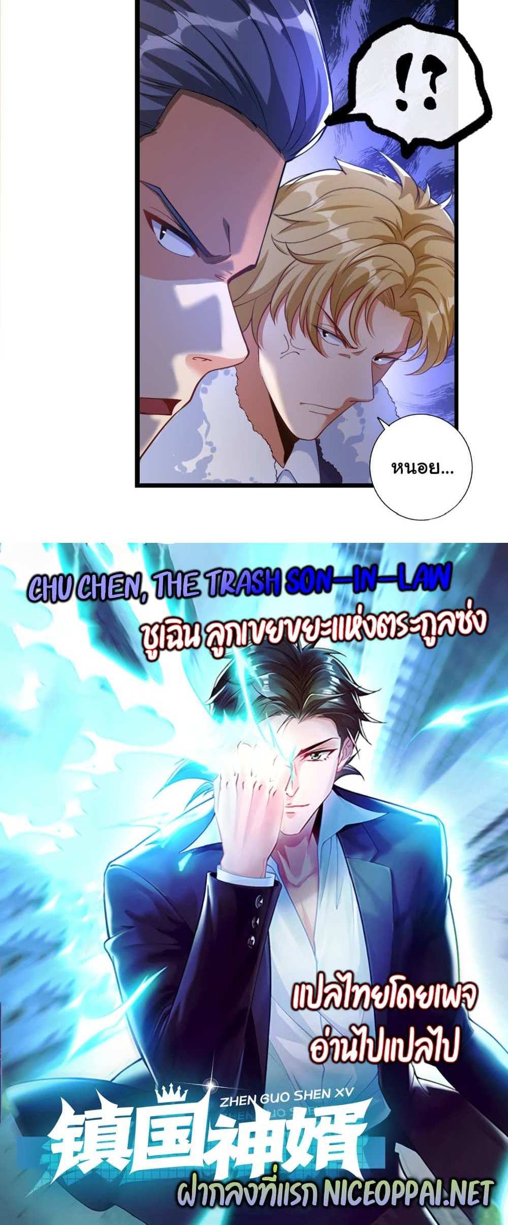 Chu Chen, The Trash Son-in-Law แปลไทย