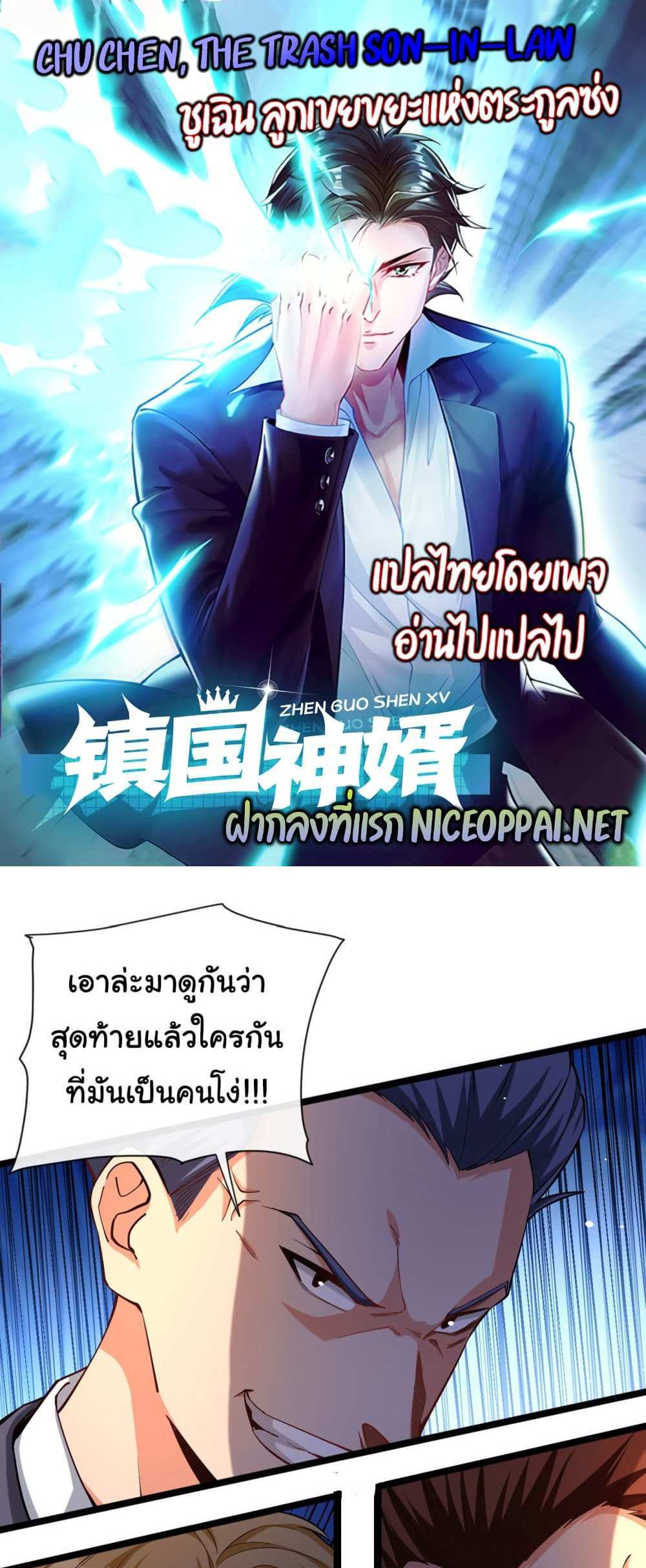 Chu Chen, The Trash Son-in-Law แปลไทย