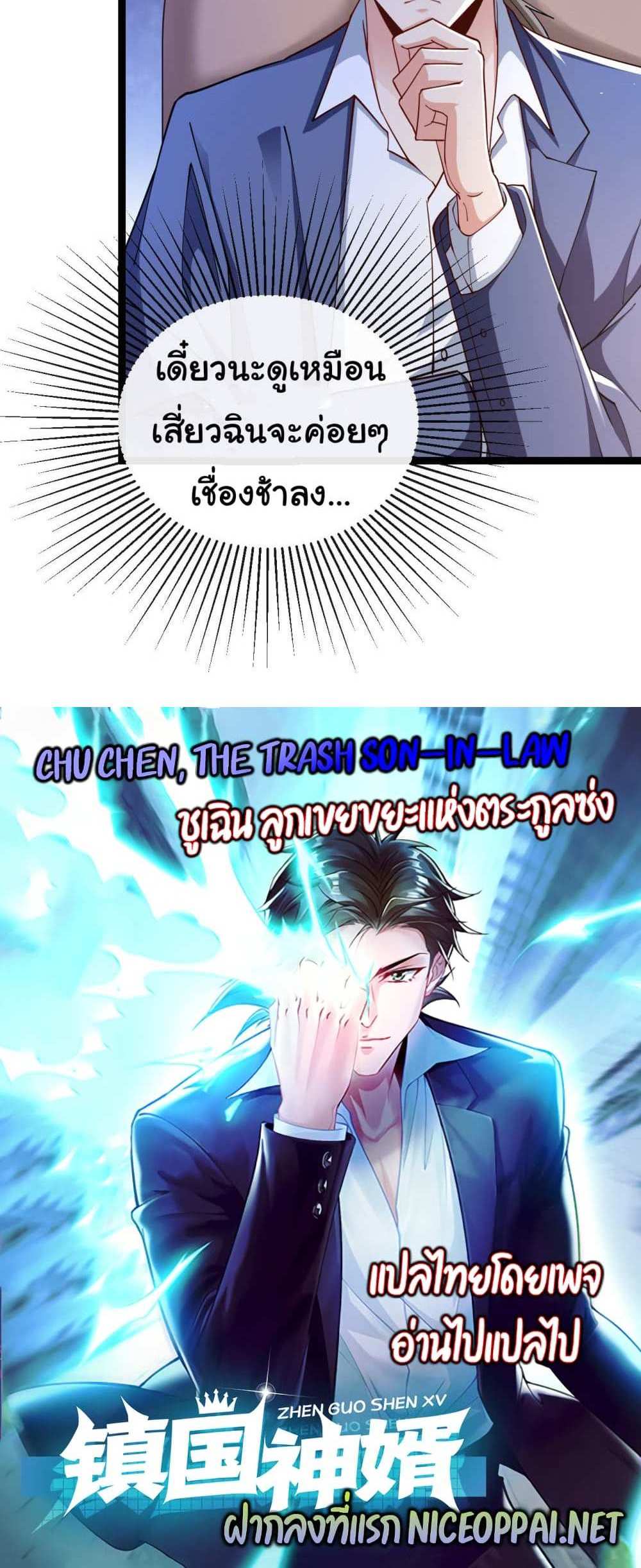 Chu Chen, The Trash Son-in-Law แปลไทย