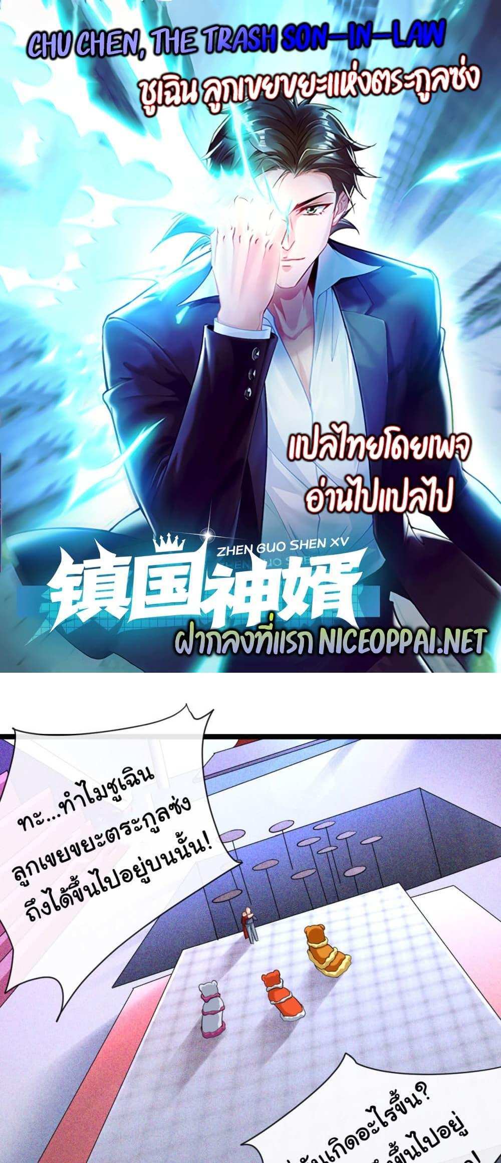 Chu Chen, The Trash Son-in-Law แปลไทย