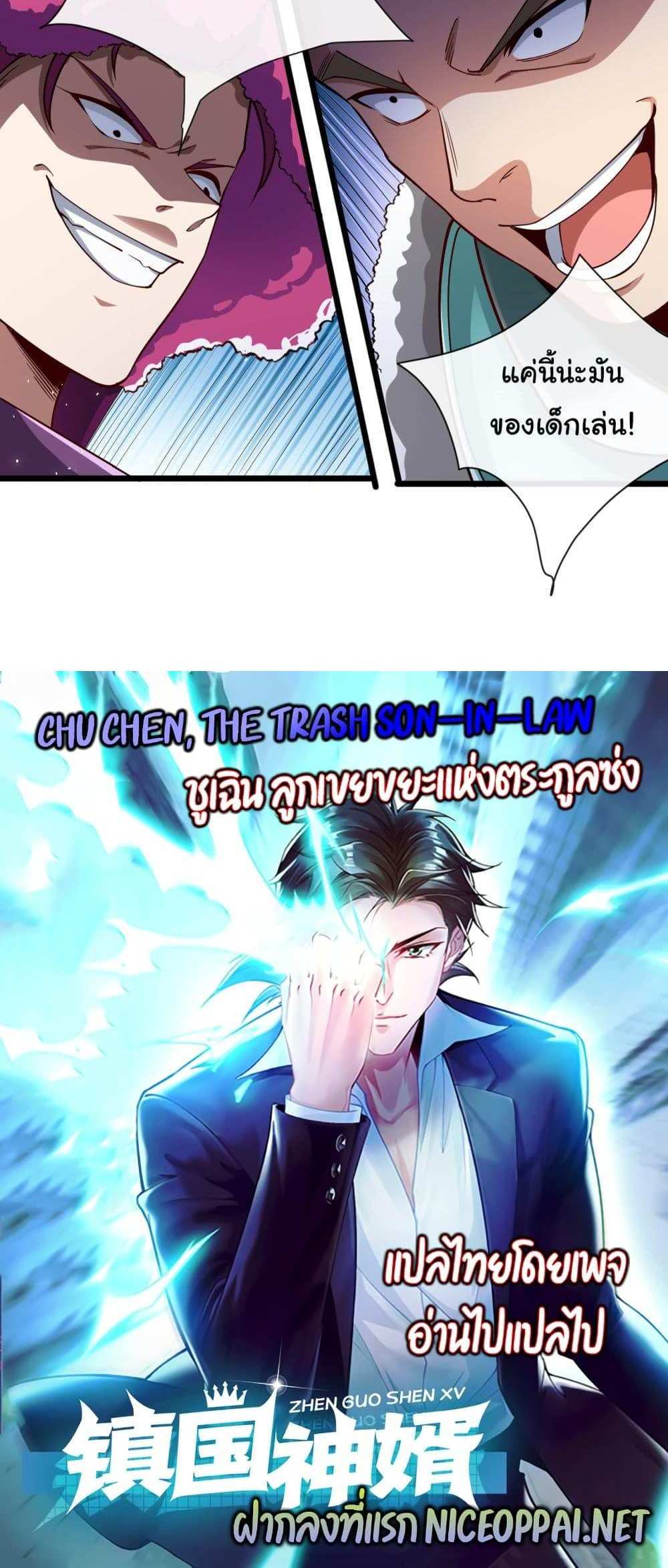 Chu Chen, The Trash Son-in-Law แปลไทย