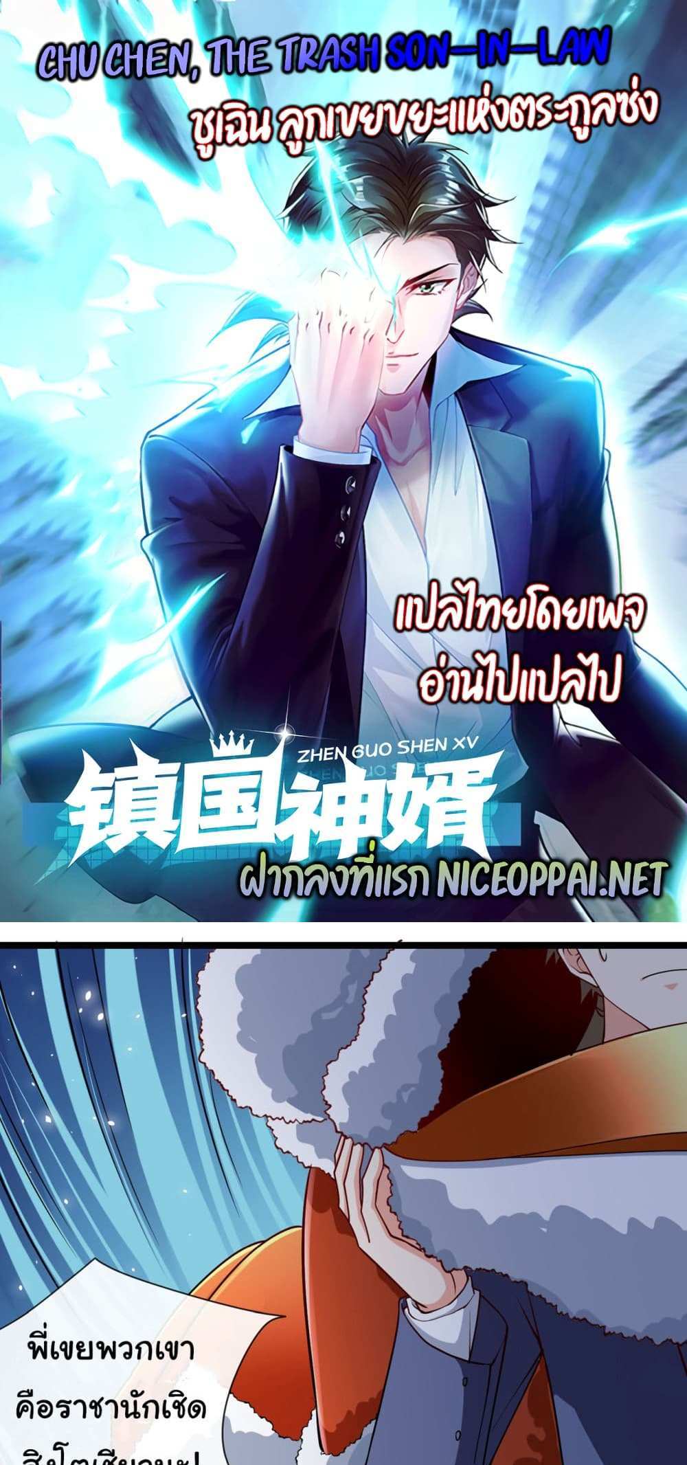 Chu Chen, The Trash Son-in-Law แปลไทย