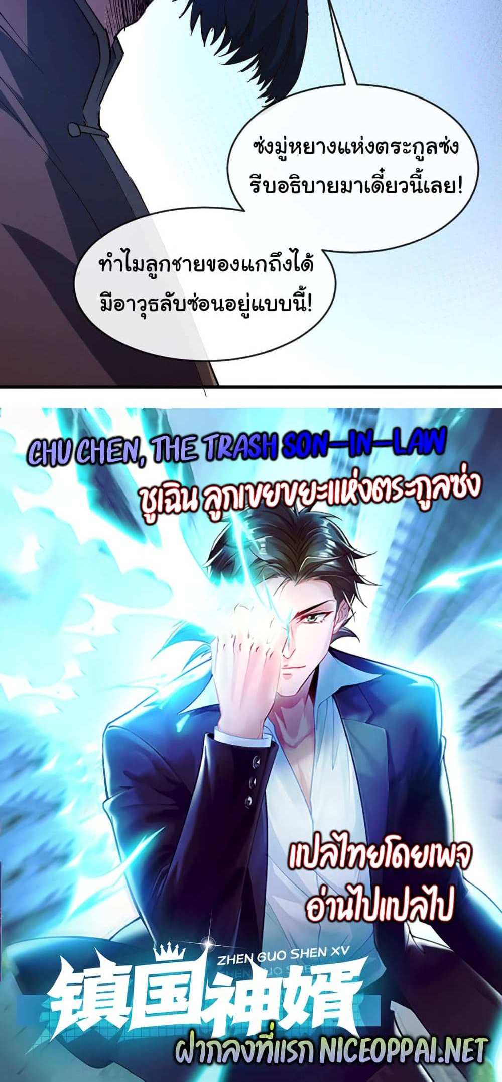 Chu Chen, The Trash Son-in-Law แปลไทย