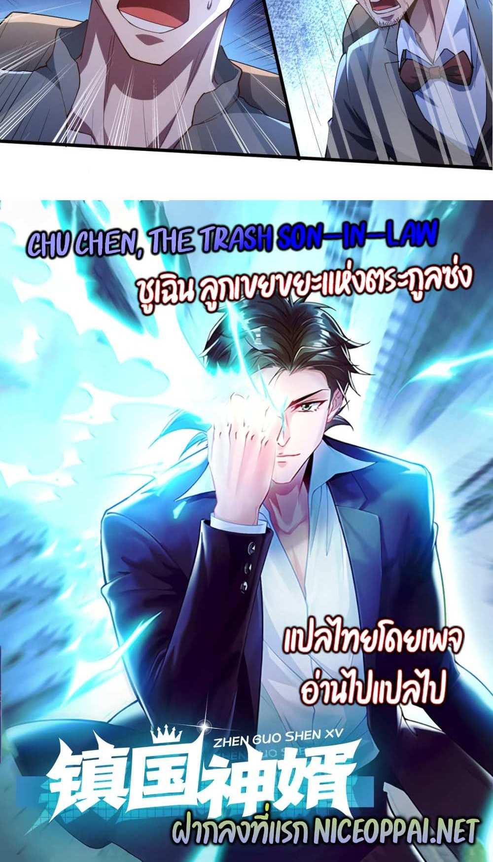Chu Chen, The Trash Son-in-Law แปลไทย