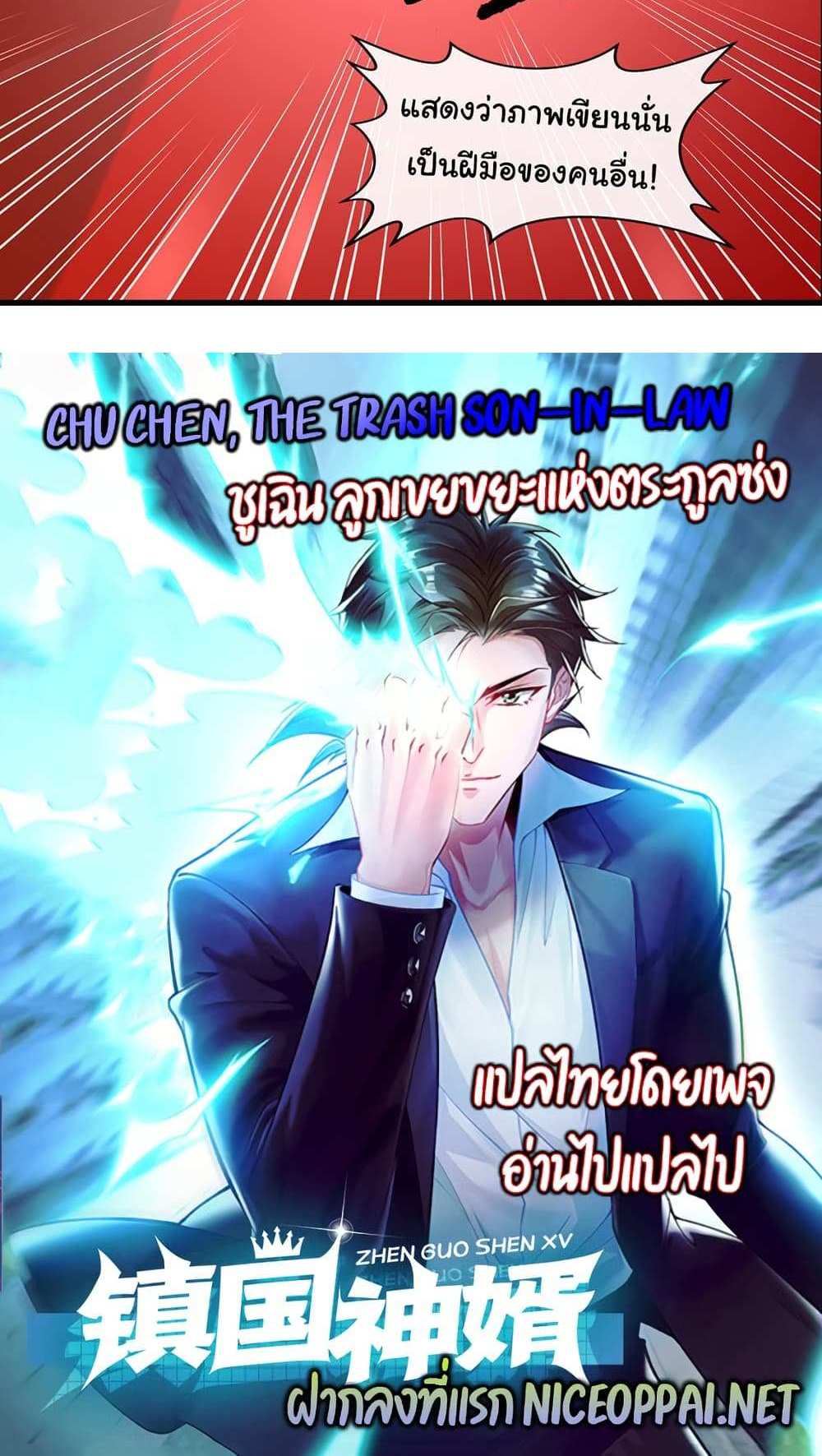 Chu Chen, The Trash Son-in-Law แปลไทย
