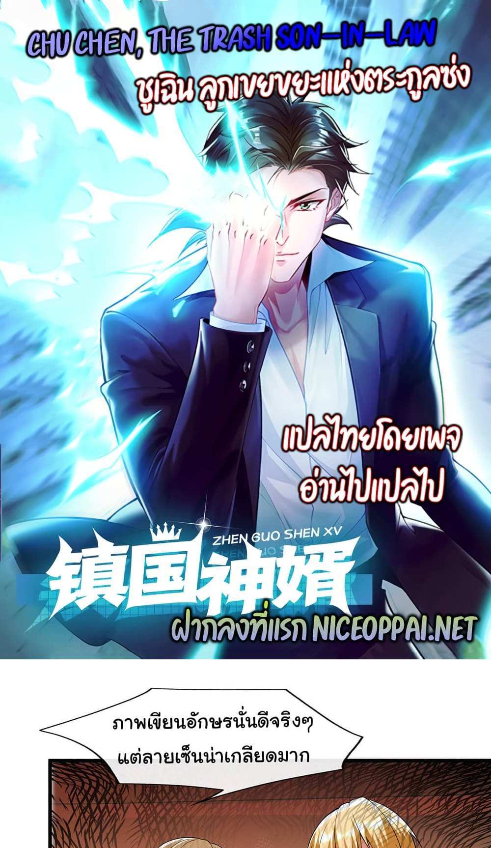 Chu Chen, The Trash Son-in-Law แปลไทย
