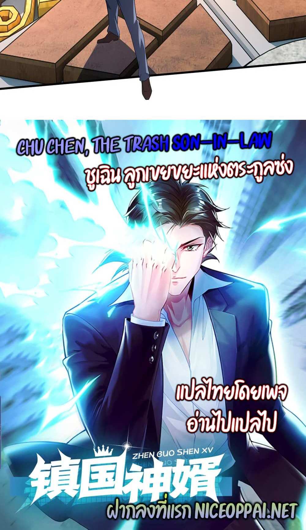 Chu Chen, The Trash Son-in-Law แปลไทย