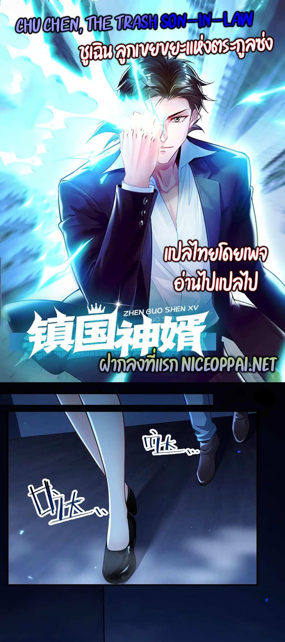Chu Chen, The Trash Son-in-Law แปลไทย