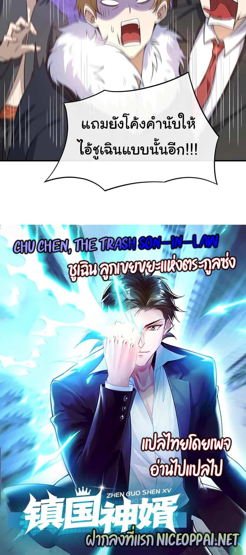 Chu Chen, The Trash Son-in-Law แปลไทย