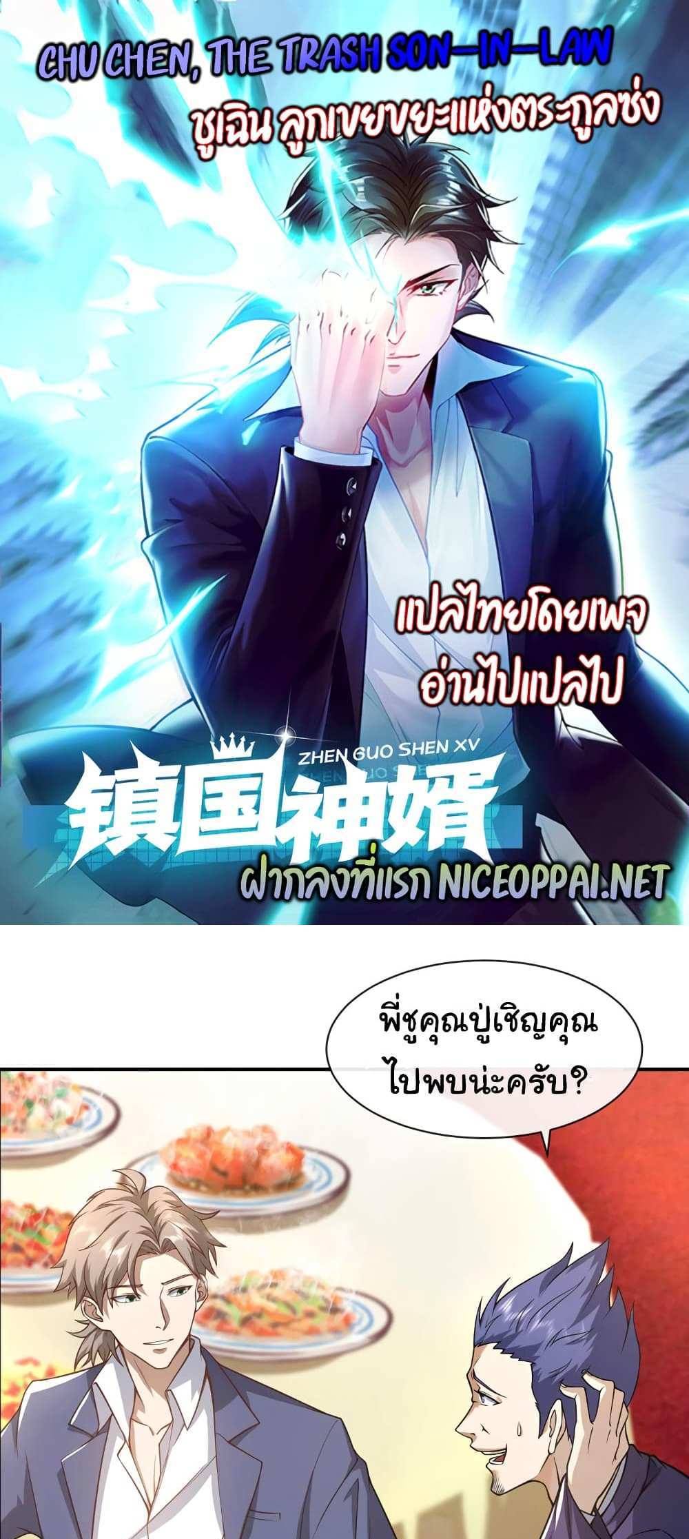 Chu Chen, The Trash Son-in-Law แปลไทย