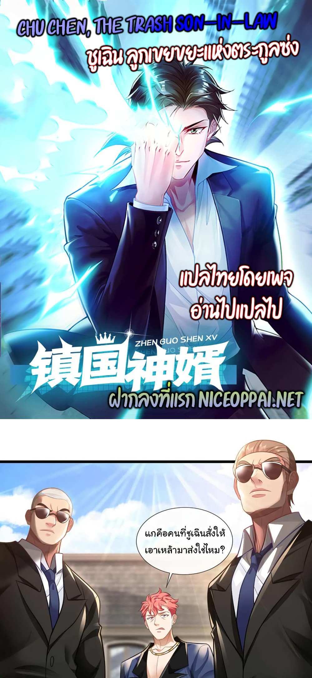 Chu Chen, The Trash Son-in-Law แปลไทย