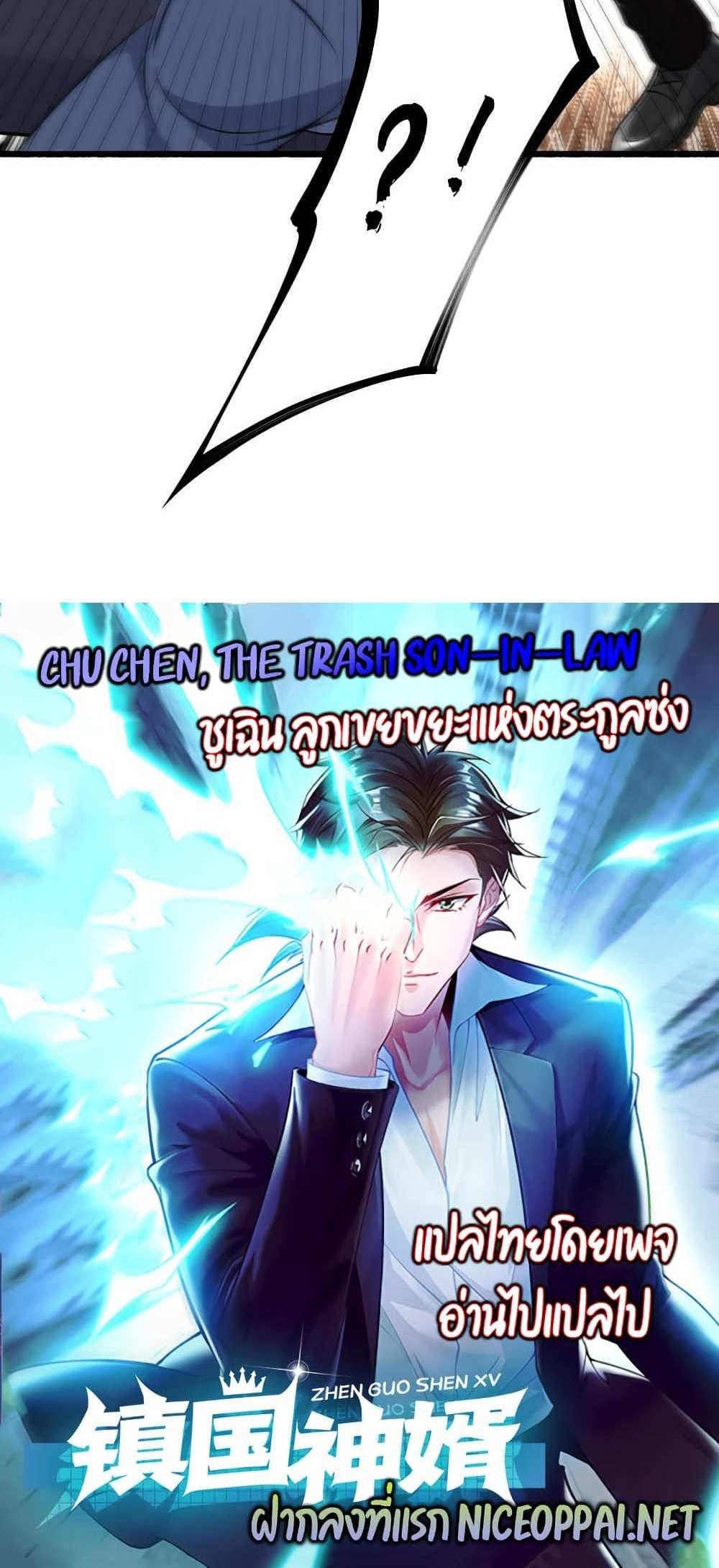 Chu Chen, The Trash Son-in-Law แปลไทย