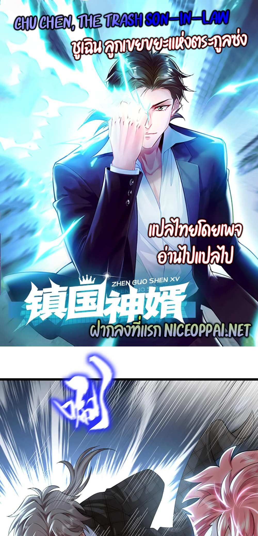 Chu Chen, The Trash Son-in-Law แปลไทย