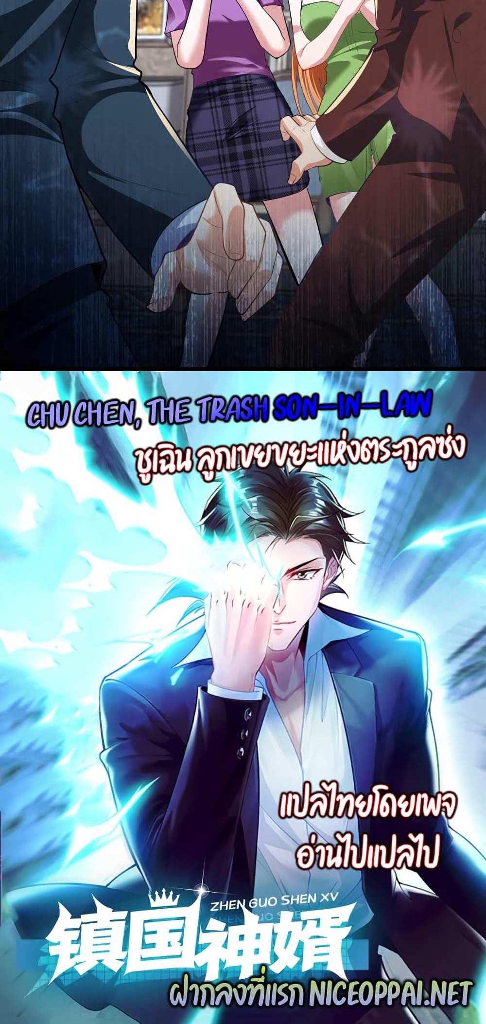 Chu Chen, The Trash Son-in-Law แปลไทย