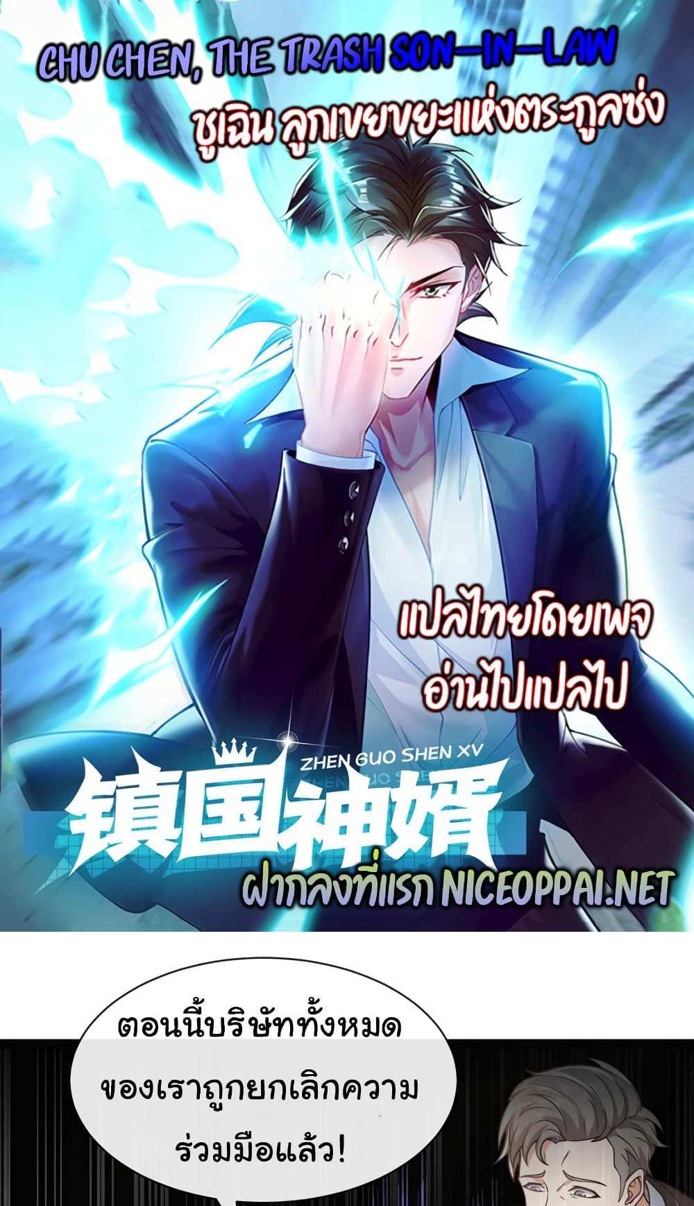 Chu Chen, The Trash Son-in-Law แปลไทย