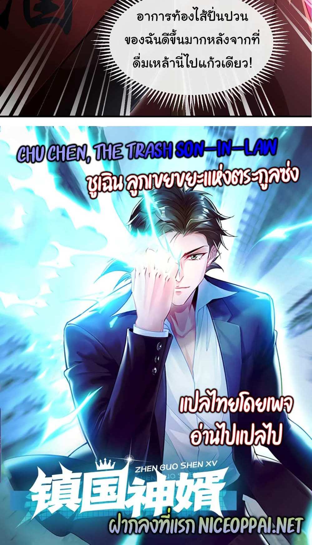 Chu Chen, The Trash Son-in-Law แปลไทย