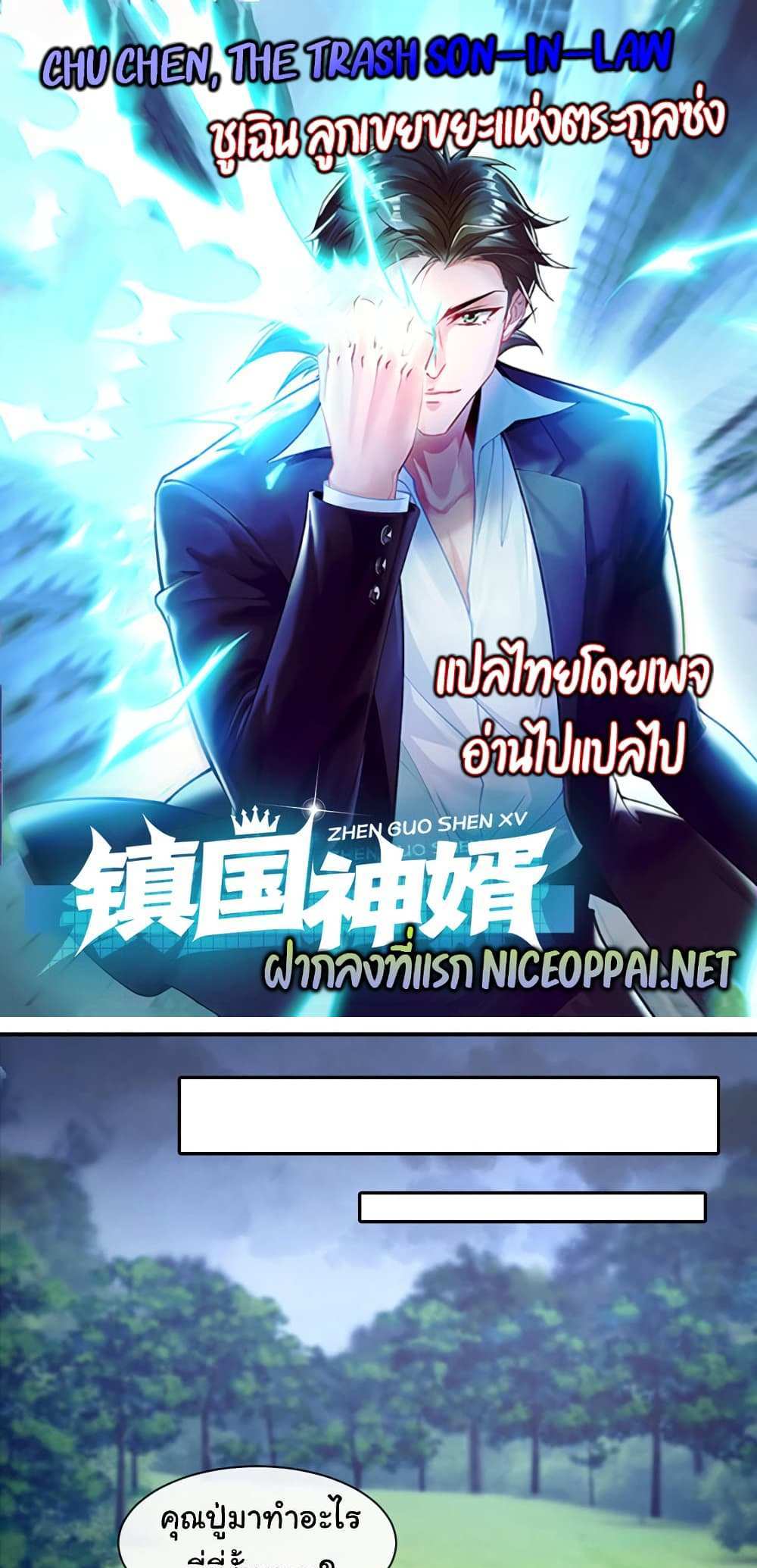 Chu Chen, The Trash Son-in-Law แปลไทย