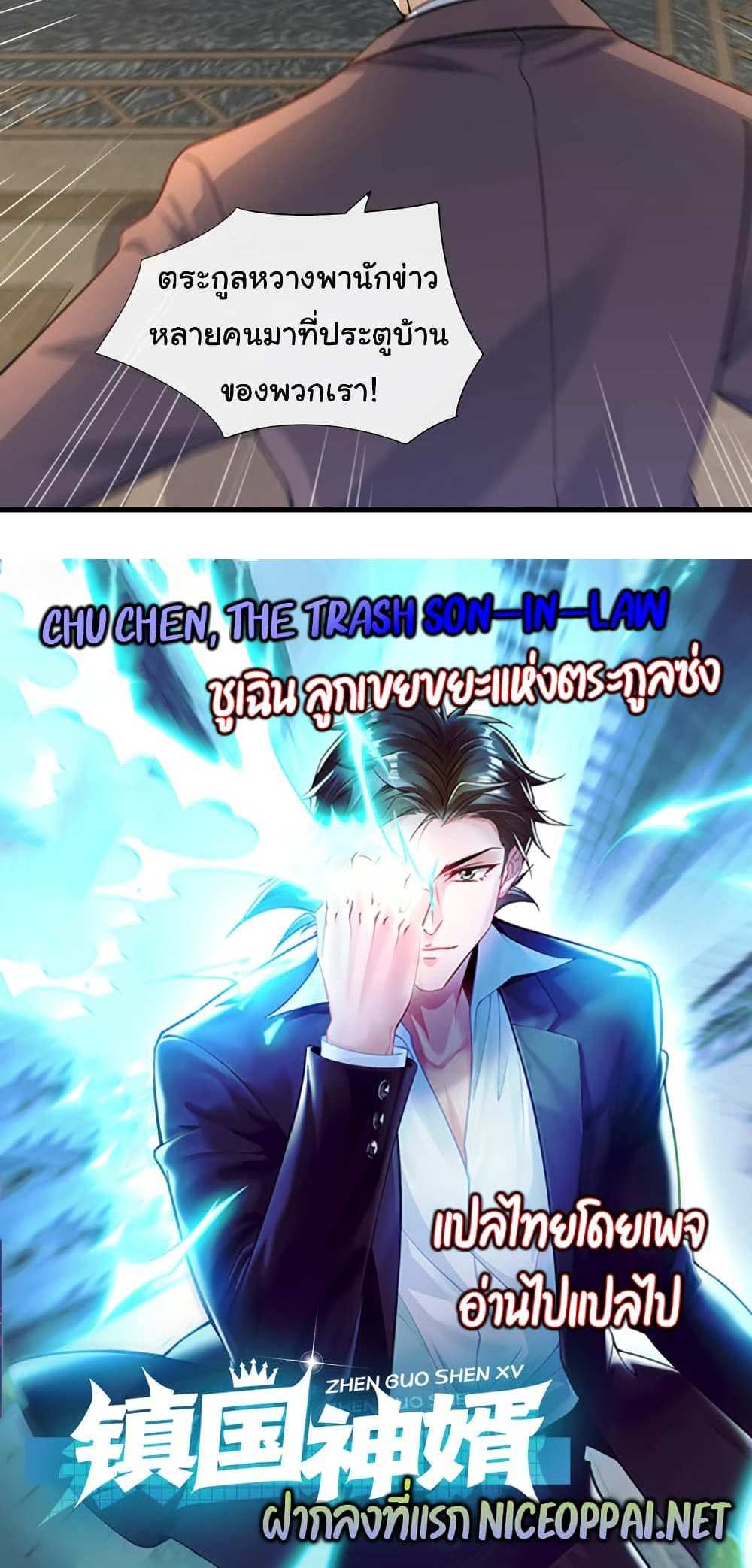Chu Chen, The Trash Son-in-Law แปลไทย