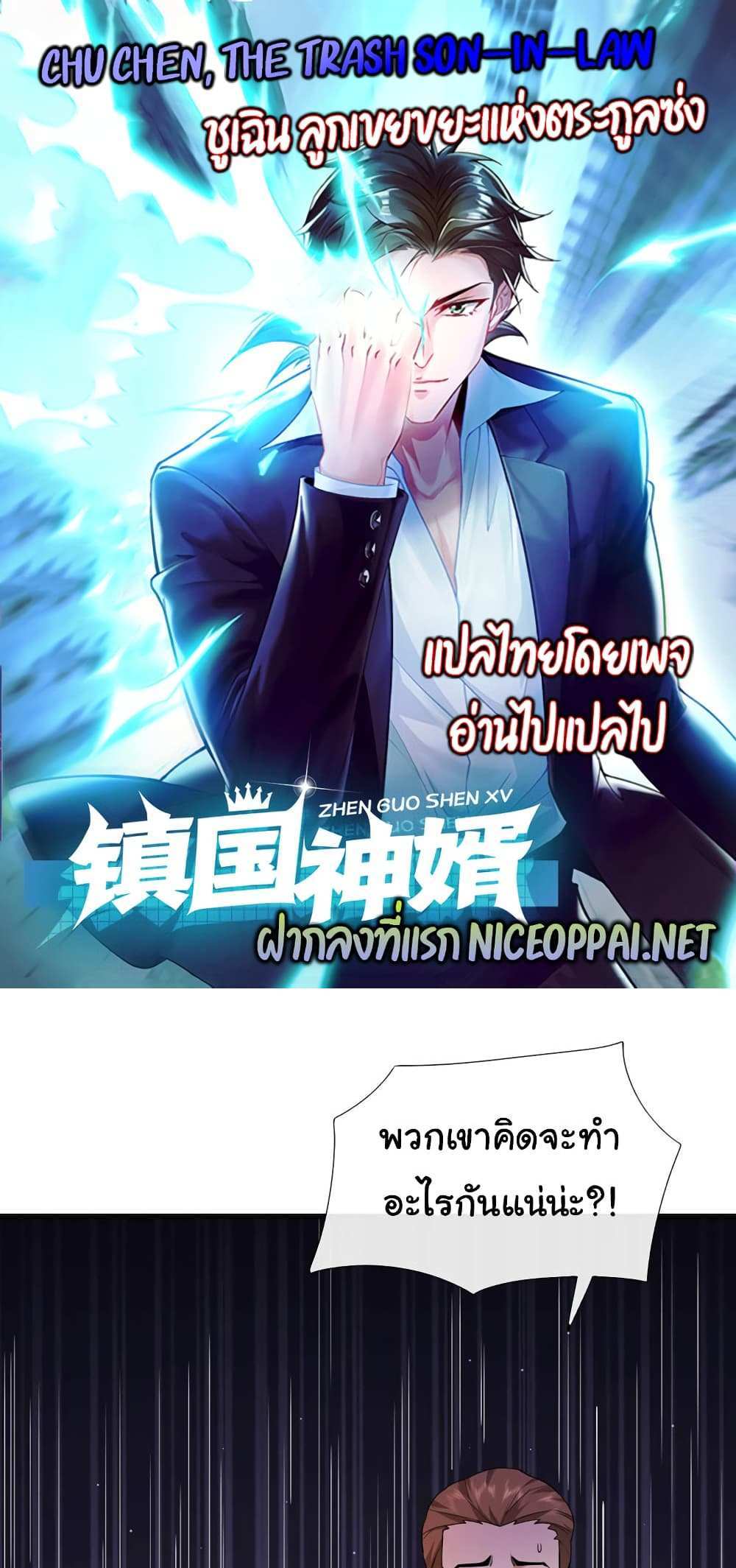Chu Chen, The Trash Son-in-Law แปลไทย