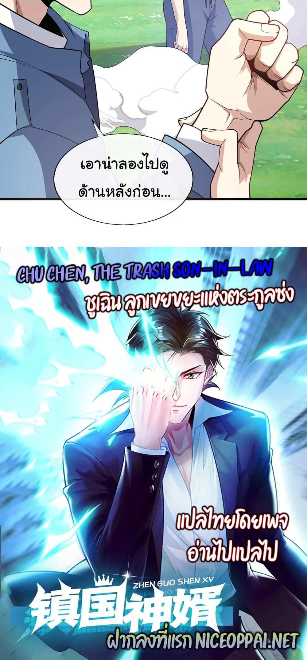 Chu Chen, The Trash Son-in-Law แปลไทย