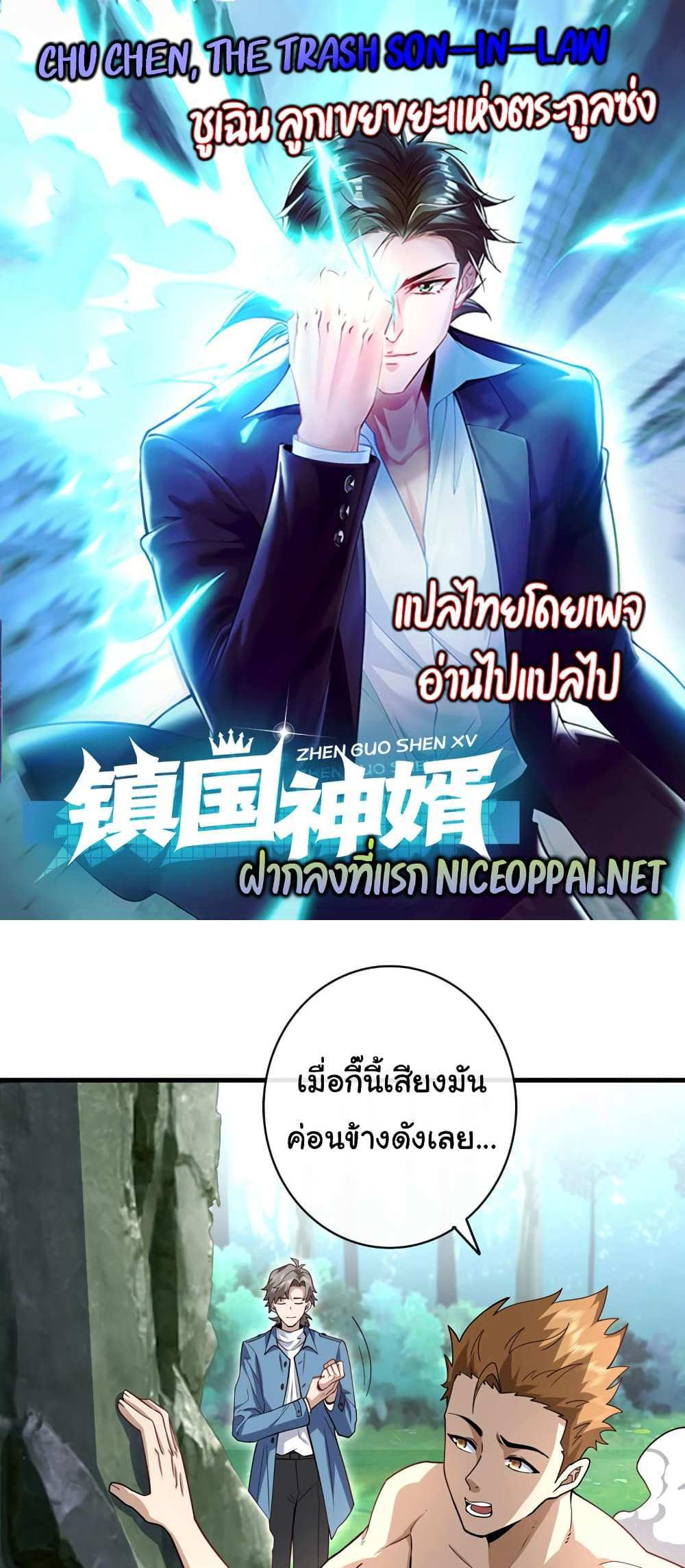 Chu Chen, The Trash Son-in-Law แปลไทย