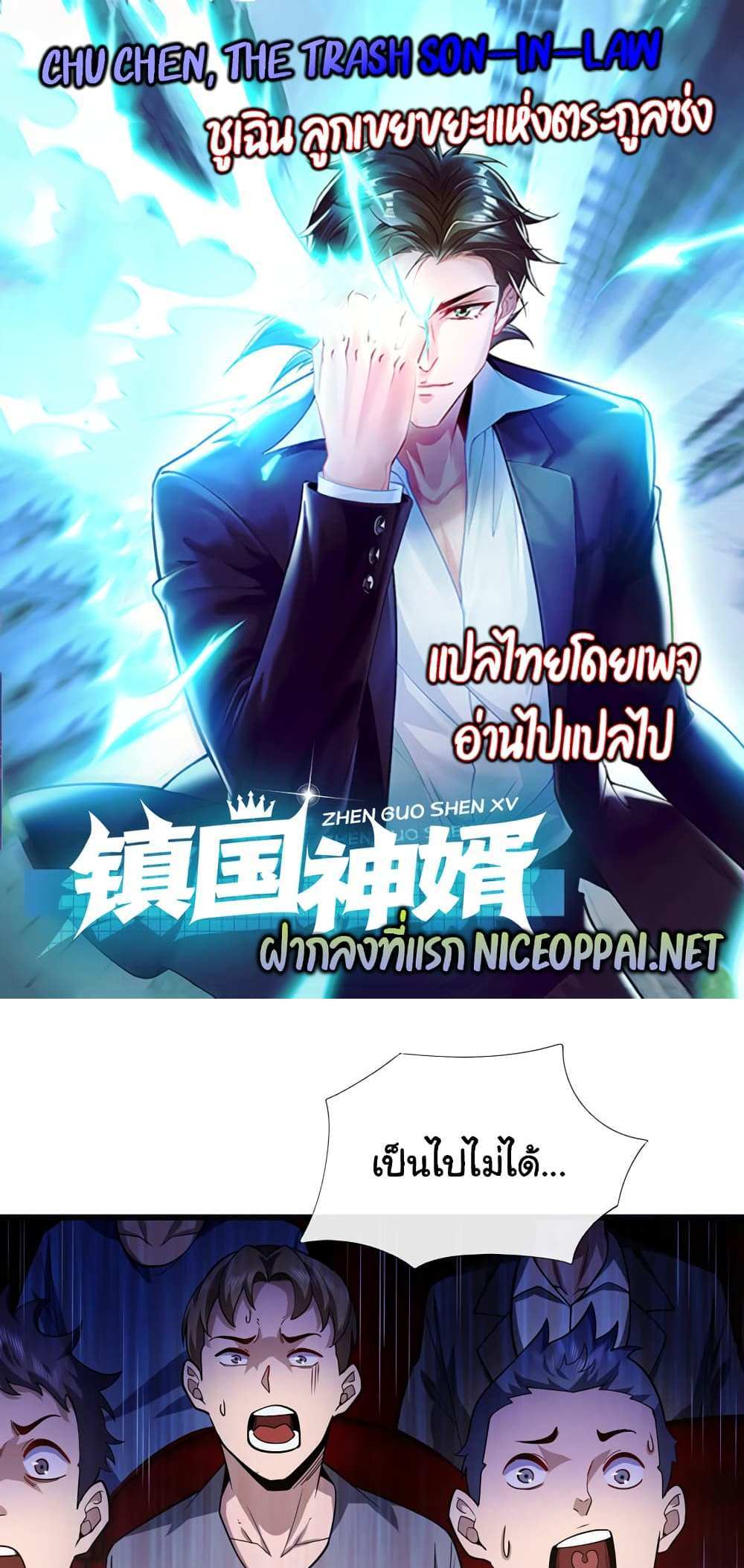 Chu Chen, The Trash Son-in-Law แปลไทย
